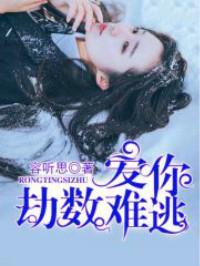 爱你劫数难逃最近更新