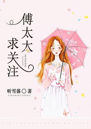 傅太太求关注TXT