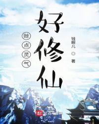 灵气复苏全民修仙