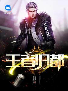 王者归都 夜听风