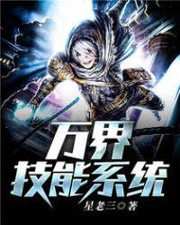 万界技能系统全文免费