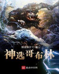 神选哥布林 情谊狼仔