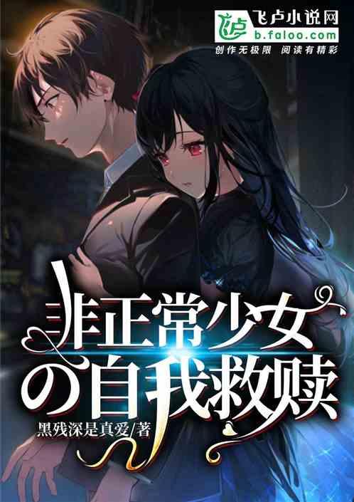 非正常少女异闻录