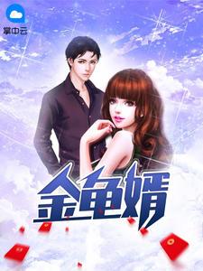 神棍小妻算出一个金龟婿