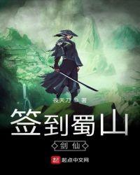 签到蜀山剑仙txt