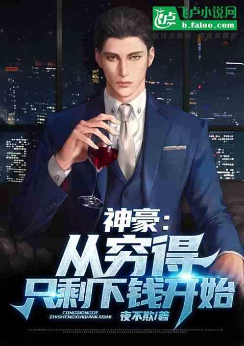 神豪从穷得只剩下钱开始