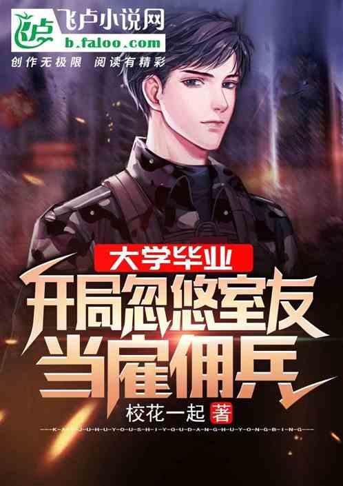 大学毕业开局忽悠室友当雇佣兵免费