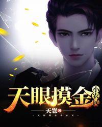 天眼摸金小农民 女主角