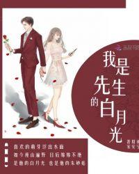 厉先生的白月光