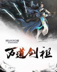 万道剑尊剑祖是谁
