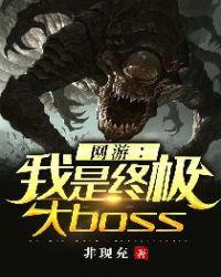 网游之我是终极大boss152章