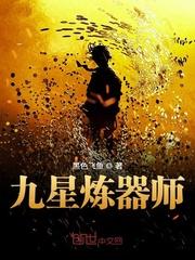 九星炼器师女主