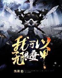 我可以无限叠甲txt书客吧网手机版