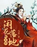 闲花落地听无声感悟