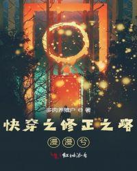 快穿之修正之路漫漫兮txt