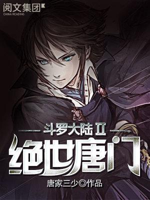 斗罗大陆绝世唐门破解版