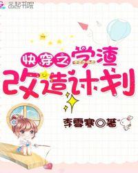 快穿之学渣改造计划TXT