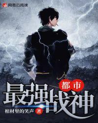 都市最强战神宁北完整版免费听书