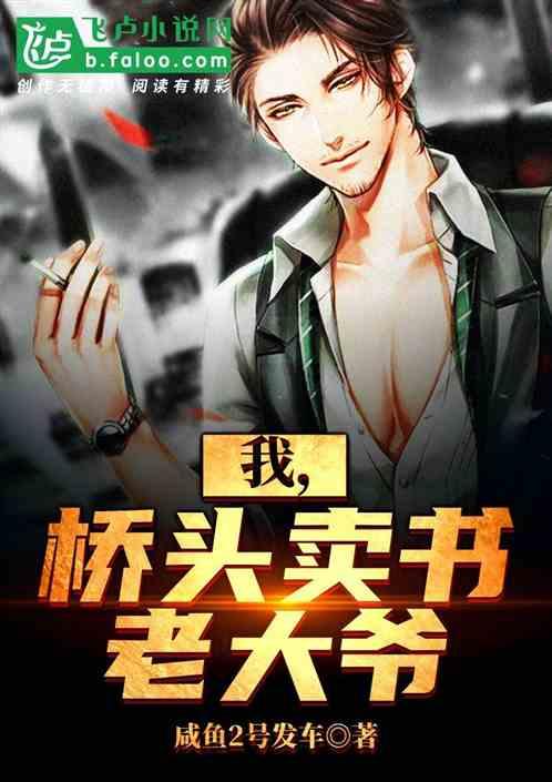我桥头卖书老大爷零点看书