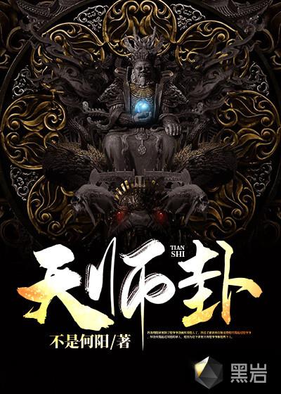 天师为0全文免费阅读