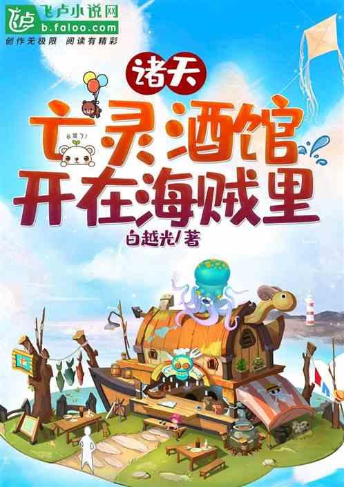 诸天亡灵酒馆开在海贼里TXT