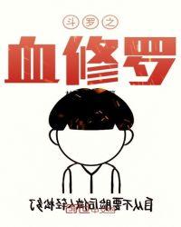 斗罗之血修罗这几本书