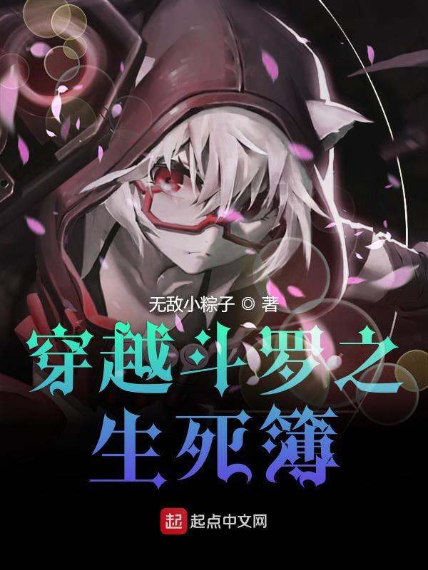 穿越斗罗之生死簿笔趣阁