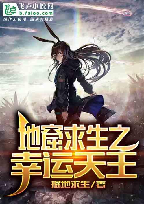 地窟求生类