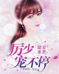 厉少宠妻有点甜
