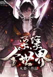 采集全世界笔趣阁