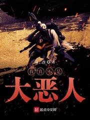 大恶人飞羽真