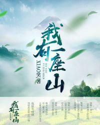 我有一座山寨女主角