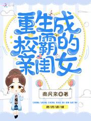 重生成校霸的亲闺女txt网