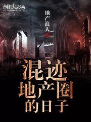 房地产混日子