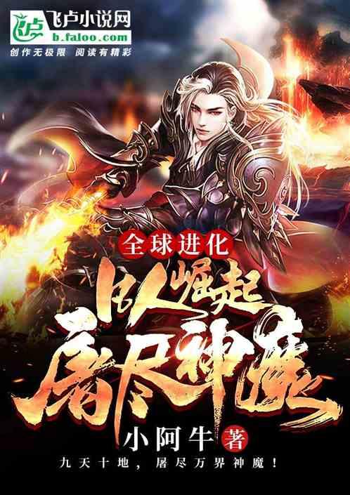 全球进化最新章节