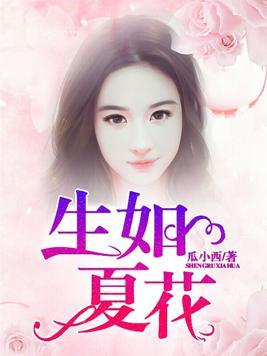 生如夏花电视剧