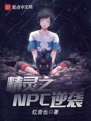 npc的逆袭