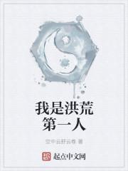我是洪荒第一人女主角