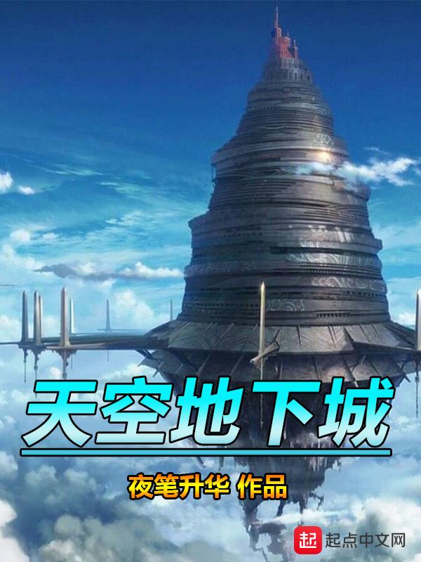 天空地下城与勇士