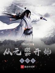 从元婴开始的修仙目录
