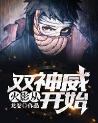 火影从双神威开始未删减版