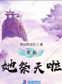 老祖她祭天啦喜马拉雅有声版