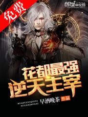 花都最强逆天主宰全文免费阅读