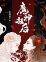 魔神狂后笔趣阁无弹窗