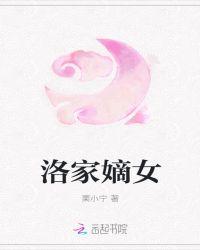 洛家嫡女嫁皇上的