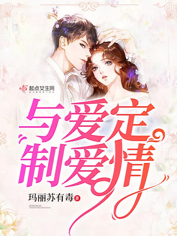 爱情高级定制什么时候拍的