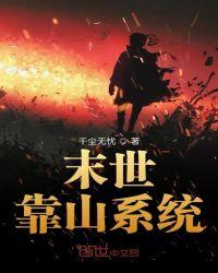 末世之有靠山做女王免费阅读