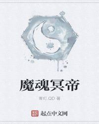 魔血魂帝等级划分