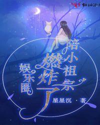 陪小祖宗燃炸了娱乐圈TXT
