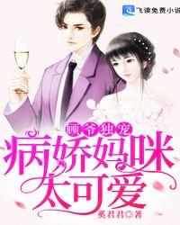 顾少病娇萌妻超